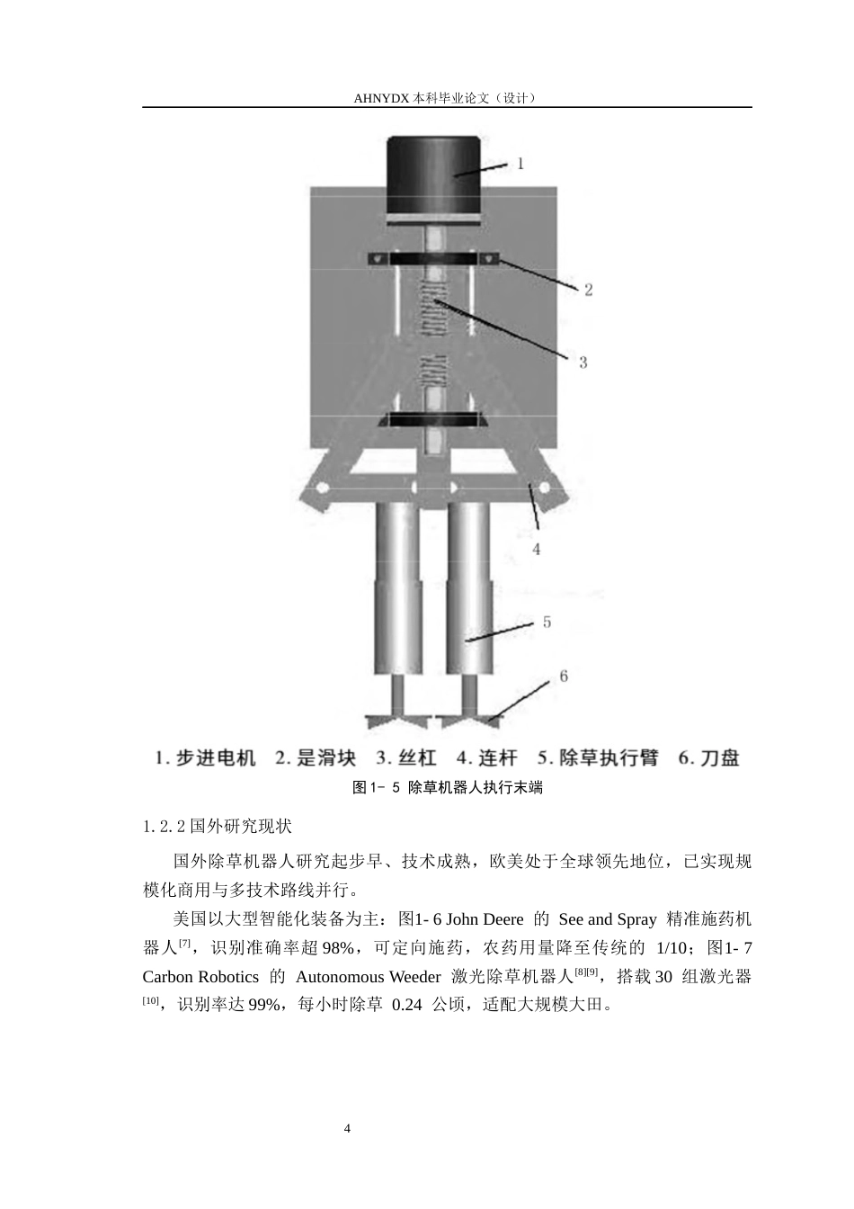 26年WP智能制造工程 除草机器人主动机械除草末端执行器设计7.36-AI通过(10442字).docx_第8页