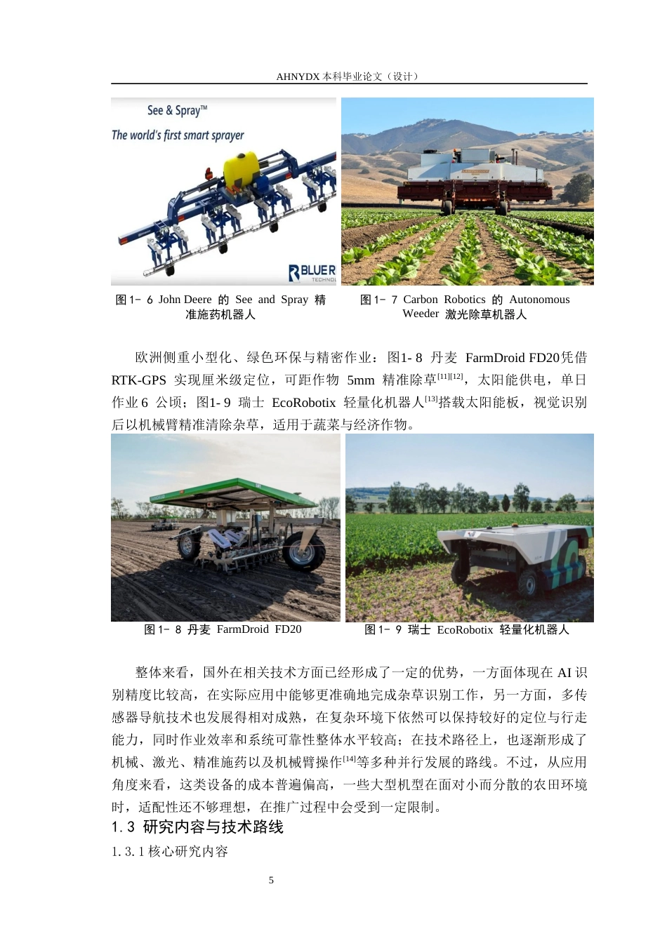 26年WP智能制造工程 除草机器人主动机械除草末端执行器设计7.36-AI通过(10442字).docx_第9页