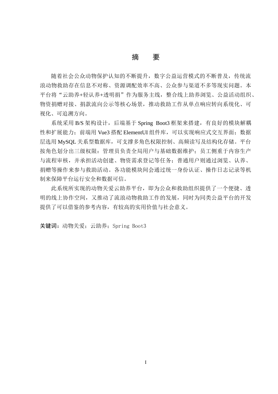 26年WP计算机科学与技术 基于Spring Boot的动物关爱云助养平台的设计与实现4.79-AI15.97_1(22398字).docx_第1页
