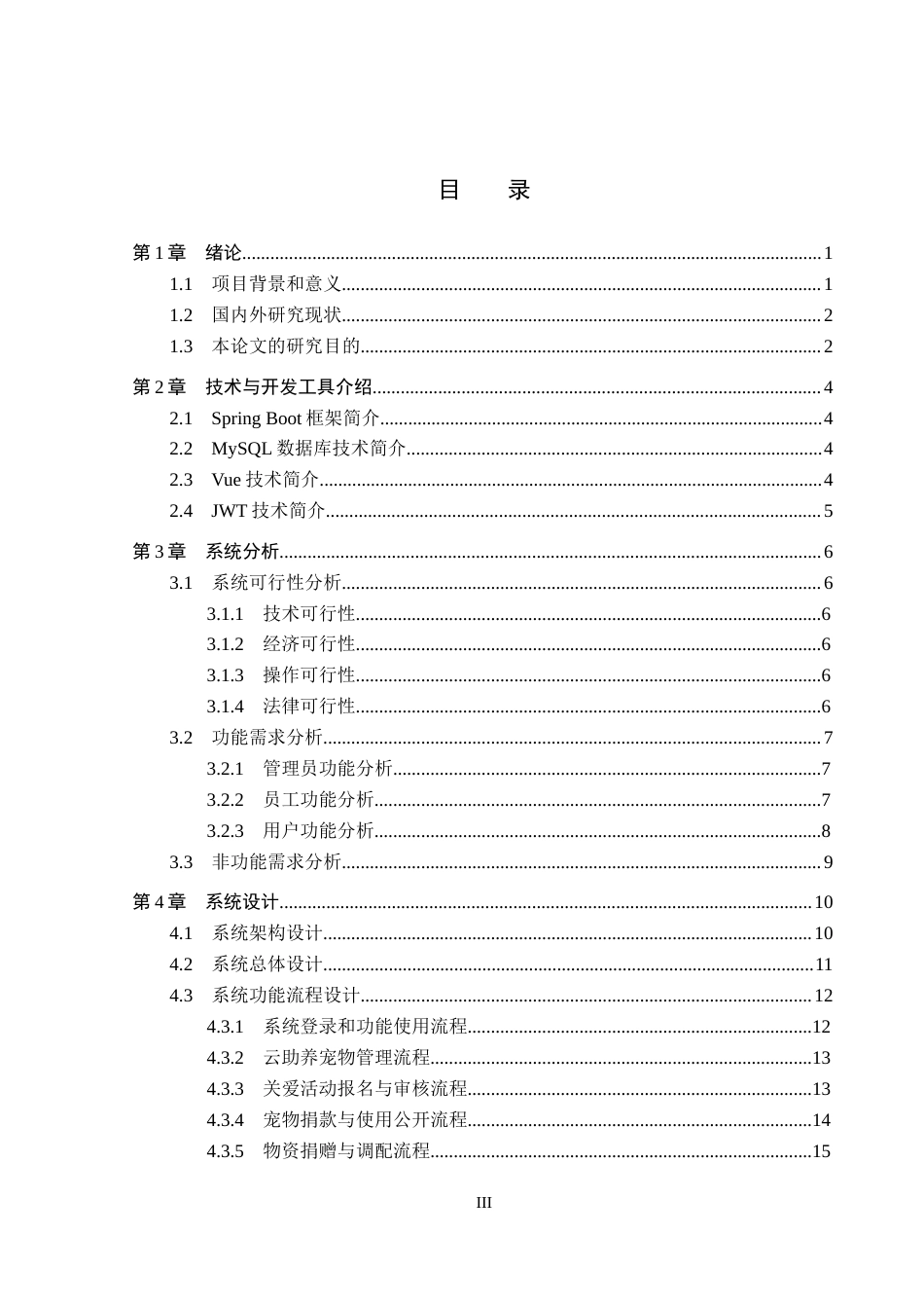 26年WP计算机科学与技术 基于Spring Boot的动物关爱云助养平台的设计与实现4.79-AI15.97_1(22398字).docx_第3页