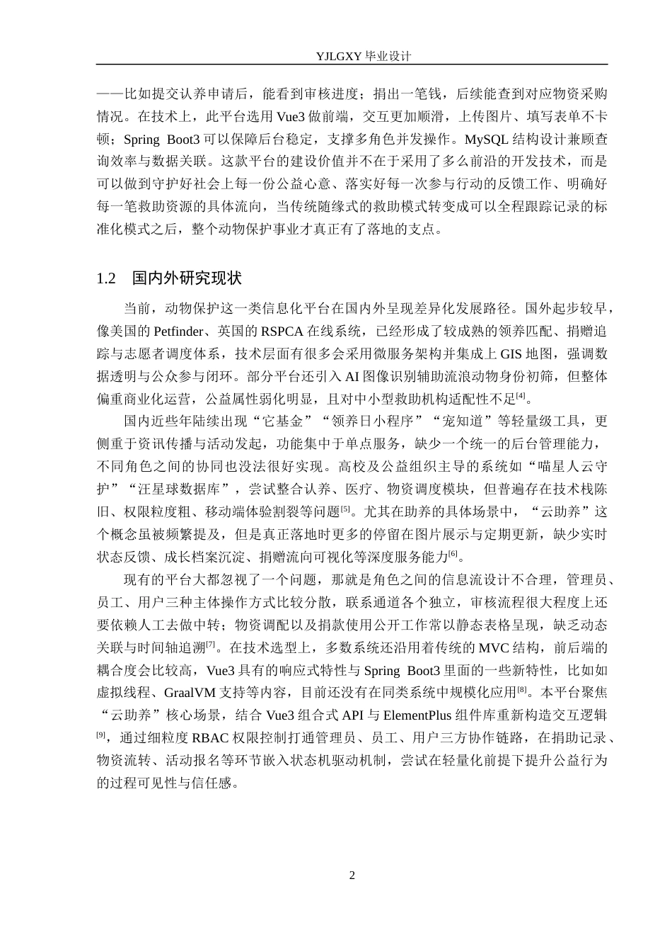 26年WP计算机科学与技术 基于Spring Boot的动物关爱云助养平台的设计与实现4.79-AI15.97_1(22398字).docx_第6页