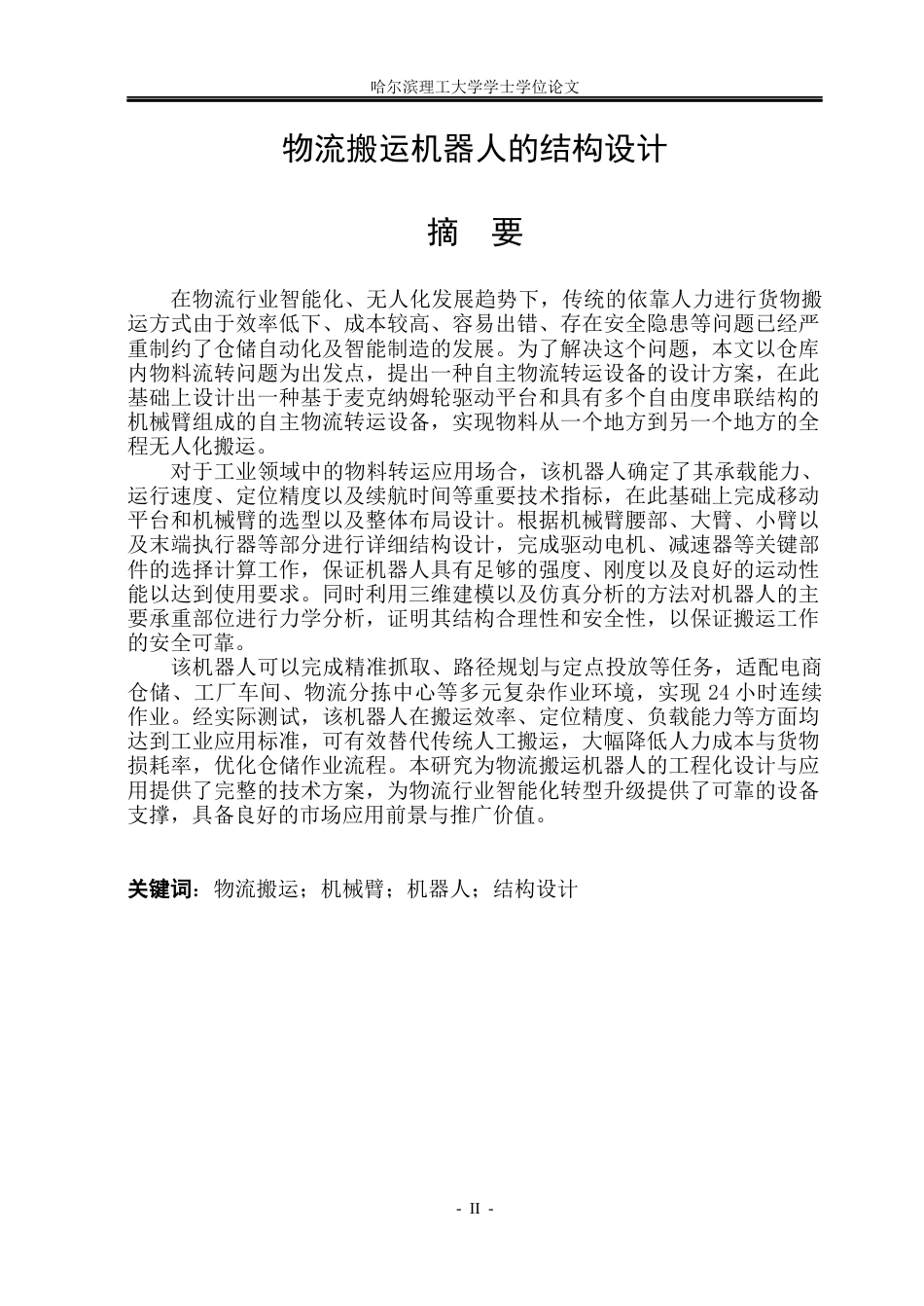 26年WP机械设计制造及其自动化 物流搬运机器人的结构设计8.41-AI37.34_1(24119字).docx_第1页