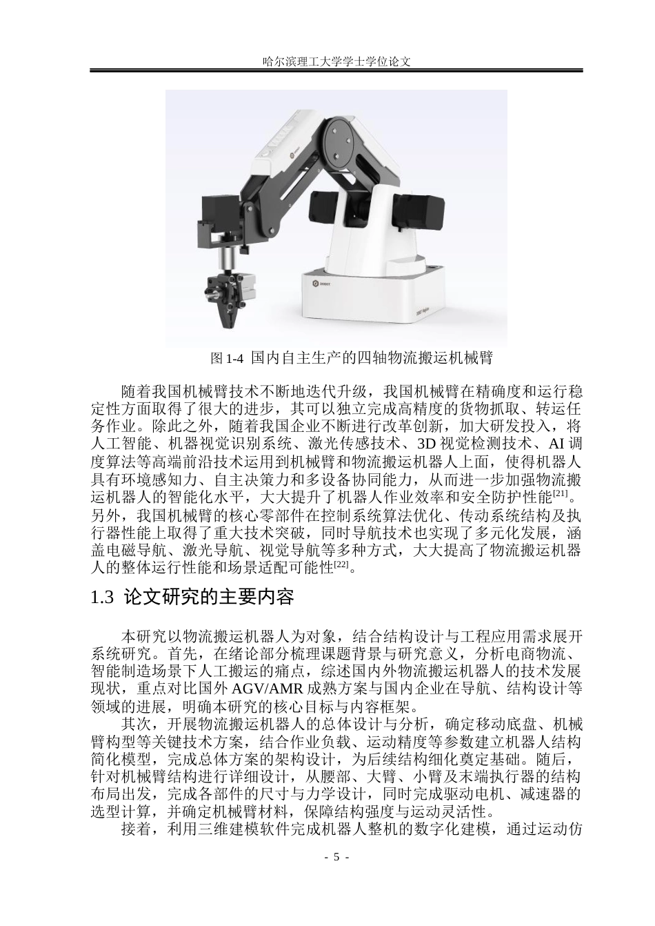 26年WP机械设计制造及其自动化 物流搬运机器人的结构设计8.41-AI37.34_1(24119字).docx_第10页