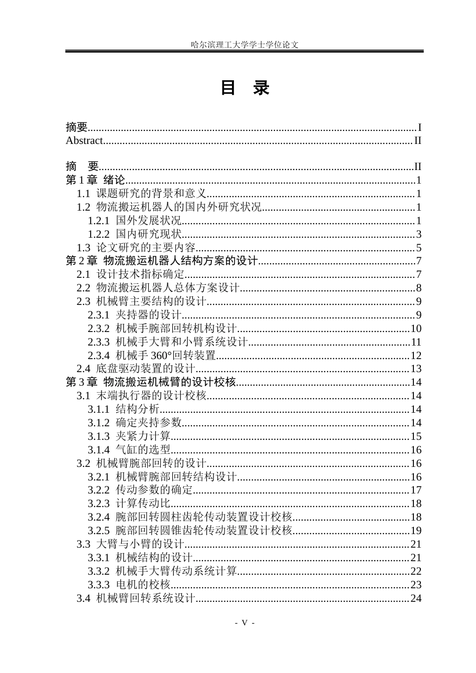 26年WP机械设计制造及其自动化 物流搬运机器人的结构设计8.41-AI37.34_1(24119字).docx_第4页
