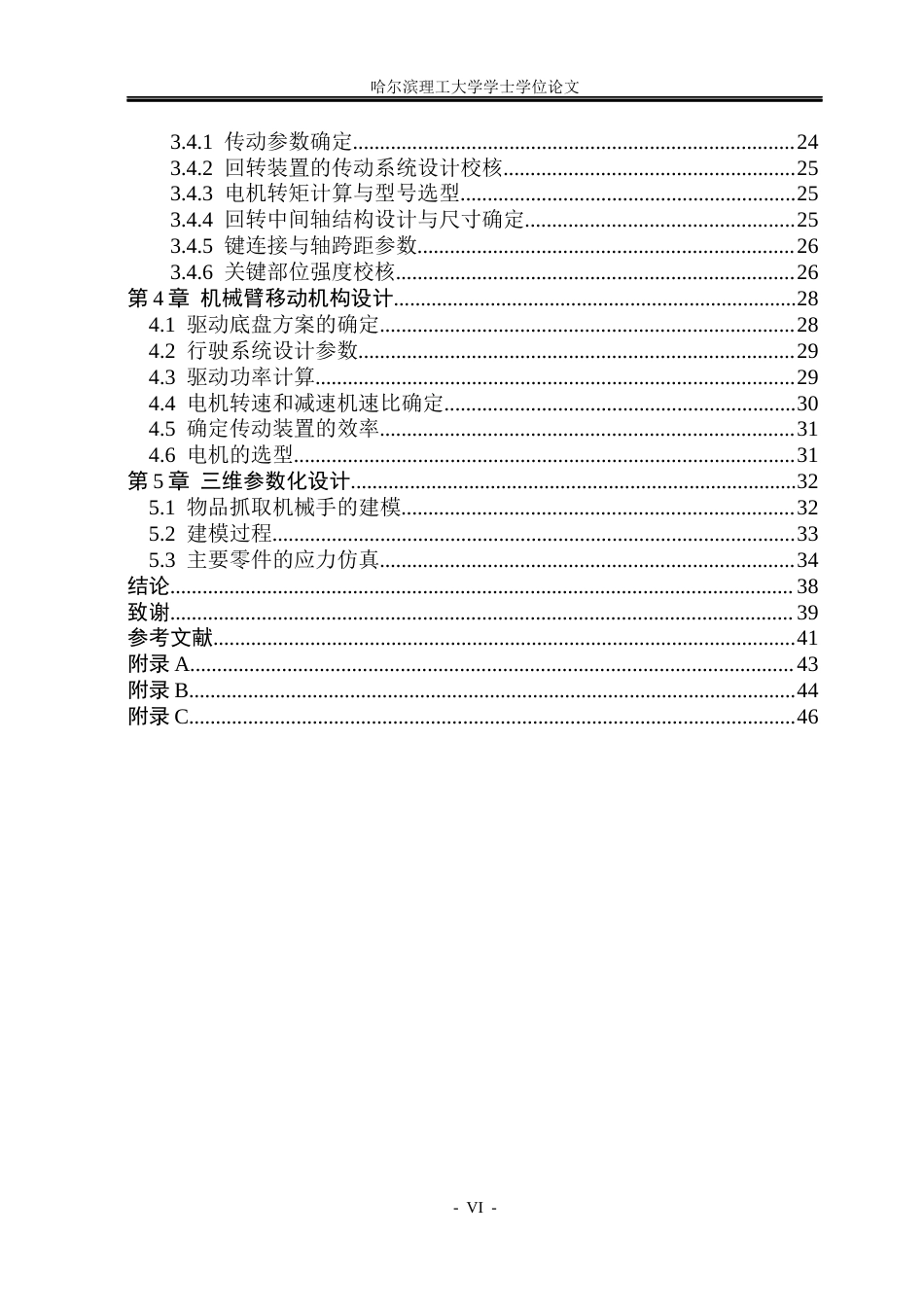 26年WP机械设计制造及其自动化 物流搬运机器人的结构设计8.41-AI37.34_1(24119字).docx_第5页