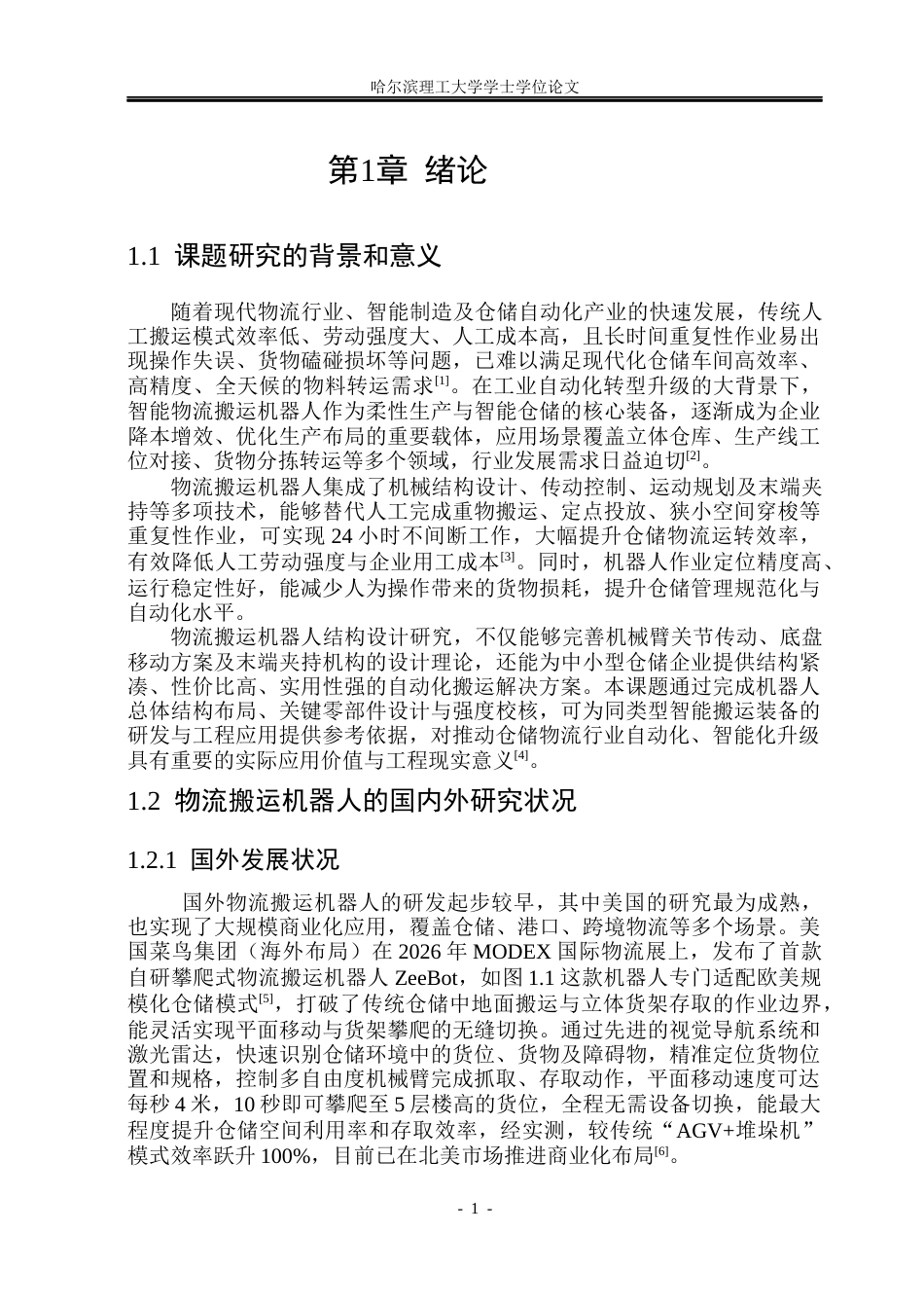 26年WP机械设计制造及其自动化 物流搬运机器人的结构设计8.41-AI37.34_1(24119字).docx_第6页