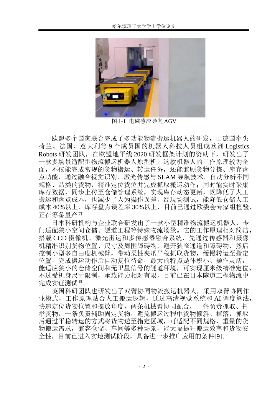 26年WP机械设计制造及其自动化 物流搬运机器人的结构设计8.41-AI37.34_1(24119字).docx_第7页