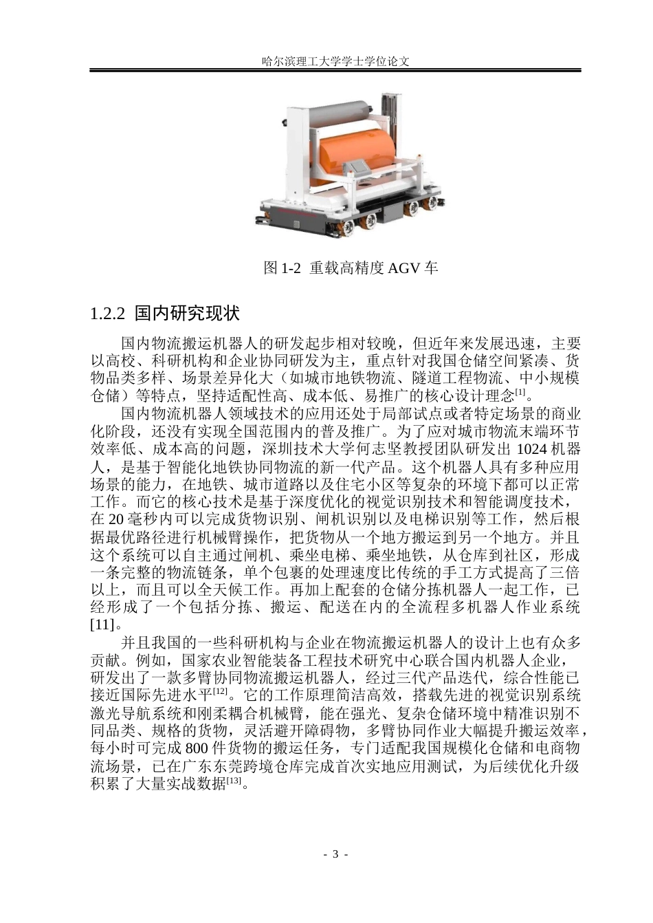 26年WP机械设计制造及其自动化 物流搬运机器人的结构设计8.41-AI37.34_1(24119字).docx_第8页