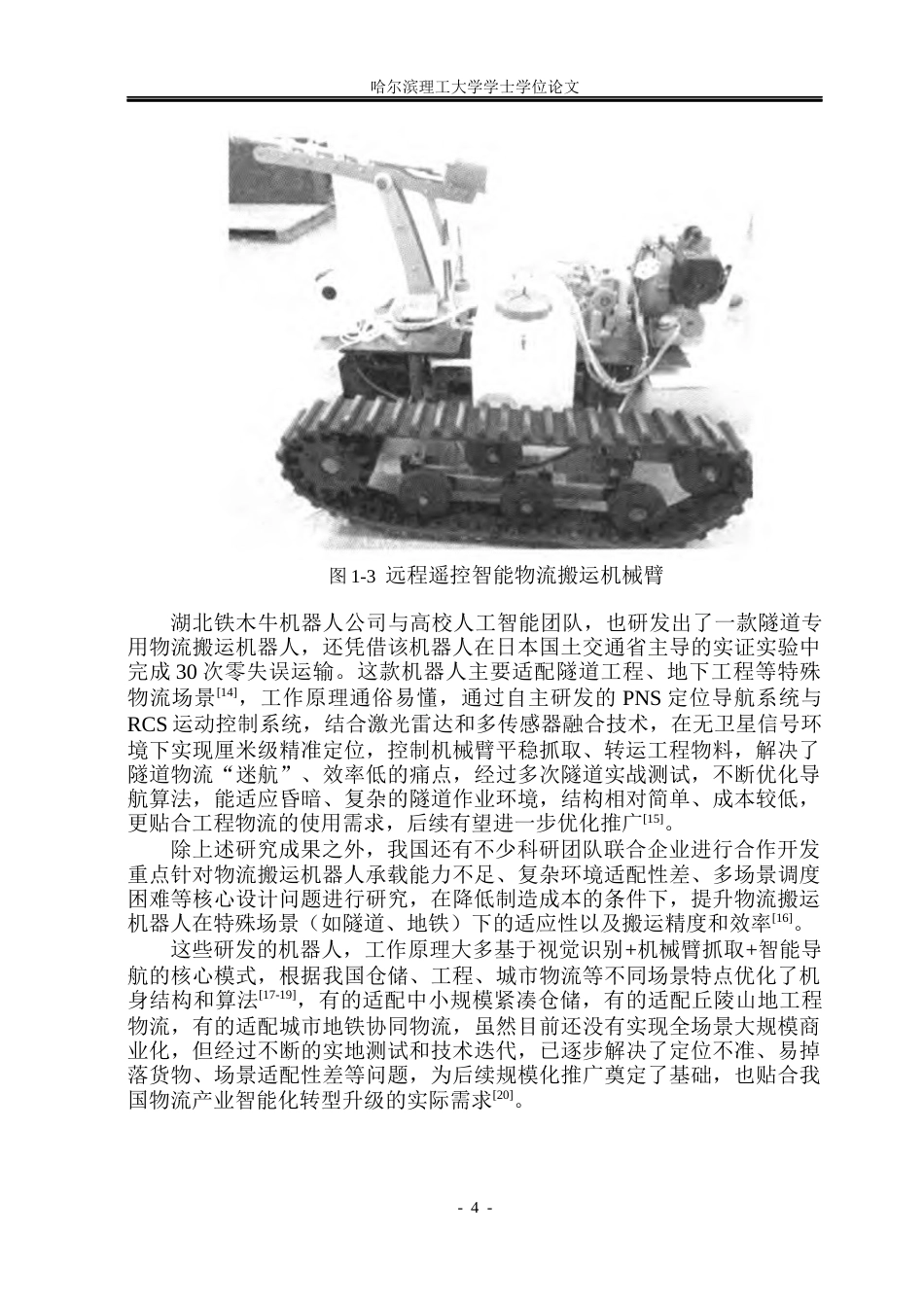 26年WP机械设计制造及其自动化 物流搬运机器人的结构设计8.41-AI37.34_1(24119字).docx_第9页