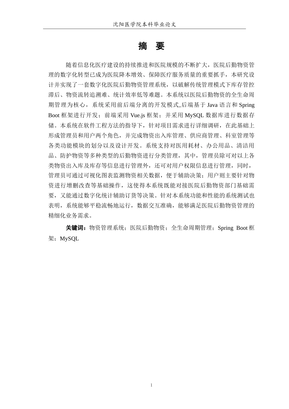 26年WP医学信息工程 医院后勤物资管理系统的设计与实现8.78-AI17.66(16486字).docx_第3页