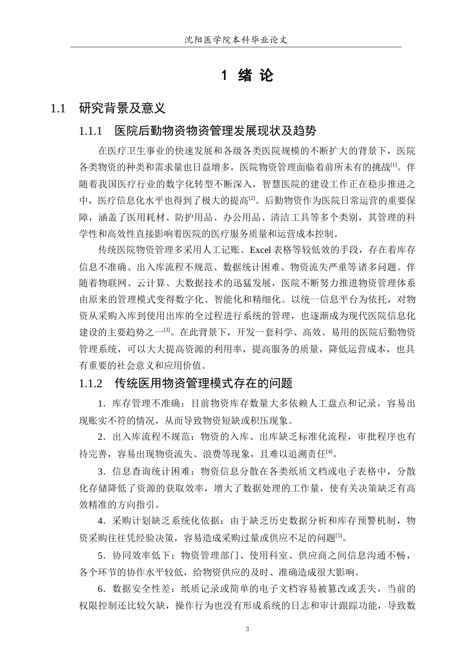 26年WP医学信息工程 医院后勤物资管理系统的设计与实现8.78-AI17.66(16486字).docx_第5页
