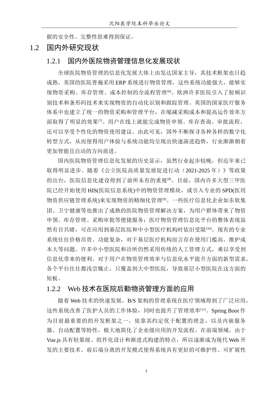 26年WP医学信息工程 医院后勤物资管理系统的设计与实现8.78-AI17.66(16486字).docx_第6页