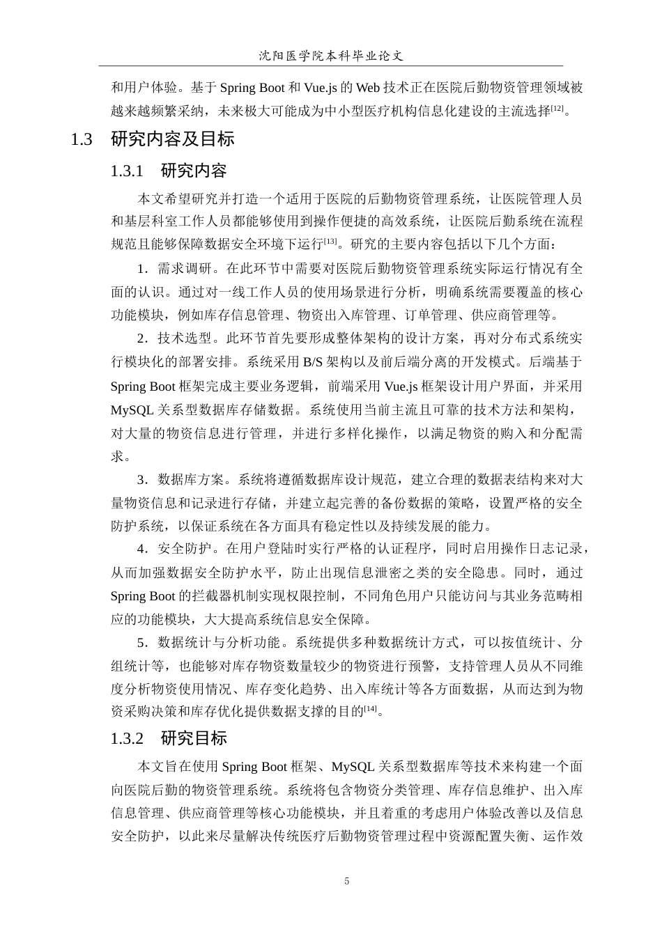 26年WP医学信息工程 医院后勤物资管理系统的设计与实现8.78-AI17.66(16486字).docx_第7页