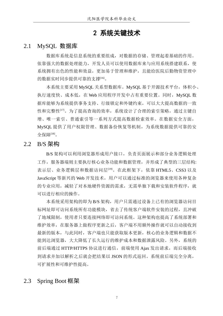 26年WP医学信息工程 医院后勤物资管理系统的设计与实现8.78-AI17.66(16486字).docx_第9页
