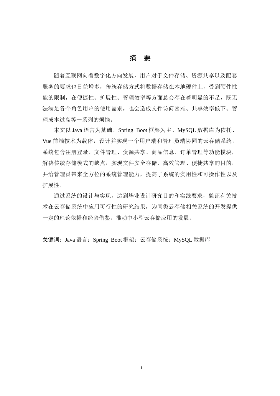 26年WP计算机科学与技术 基于Spring Boot的云存储系统的设计与实现9.04-AI2.26_1(20806字).doc_第1页
