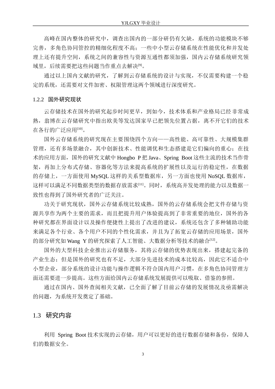 26年WP计算机科学与技术 基于Spring Boot的云存储系统的设计与实现9.04-AI2.26_1(20806字).doc_第7页