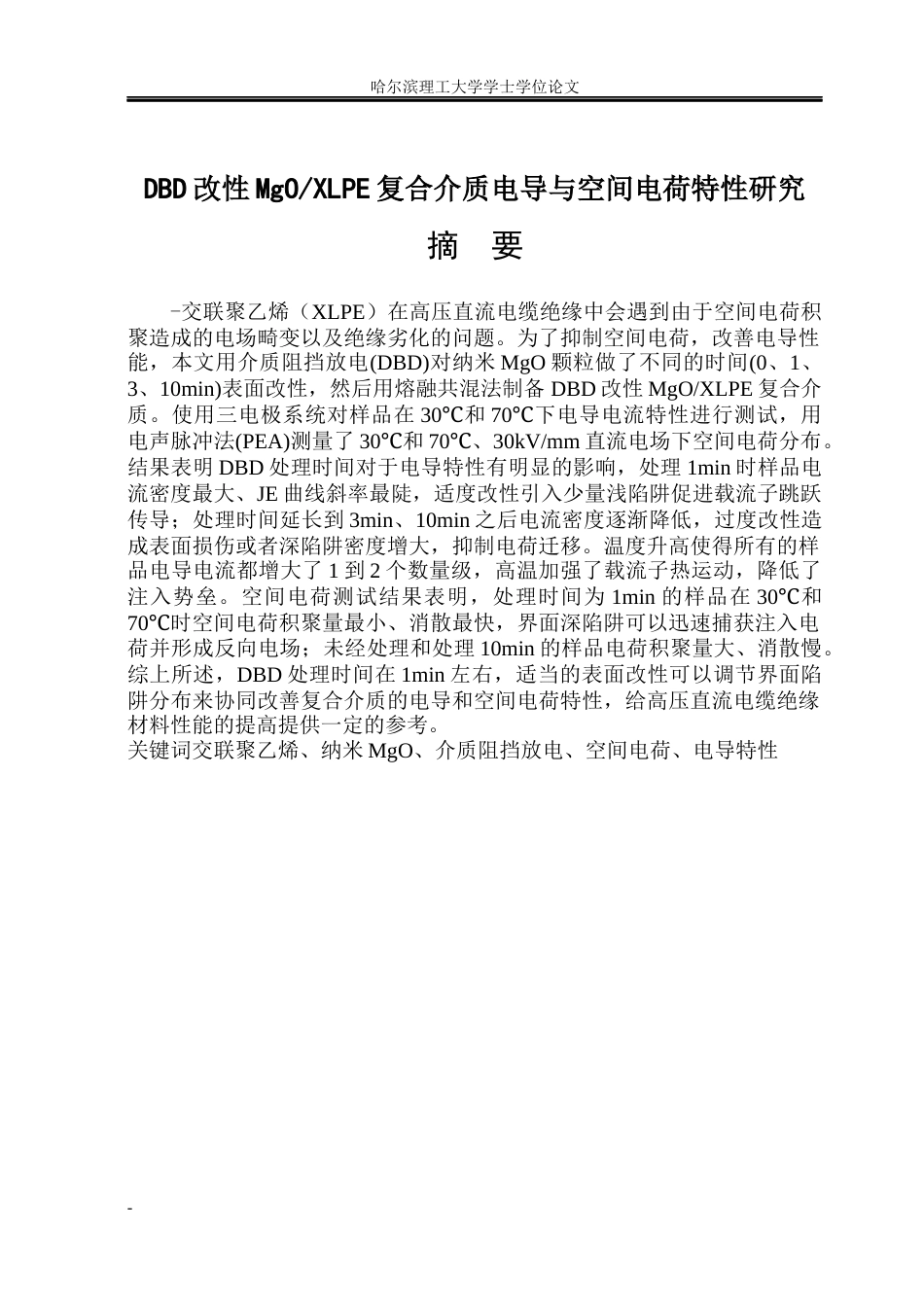 26年WP电气工程及其自动化 DBD粉末改性MgOXLPE复合介质电导与空间电荷特性研究-AI(19027字).docx_第1页