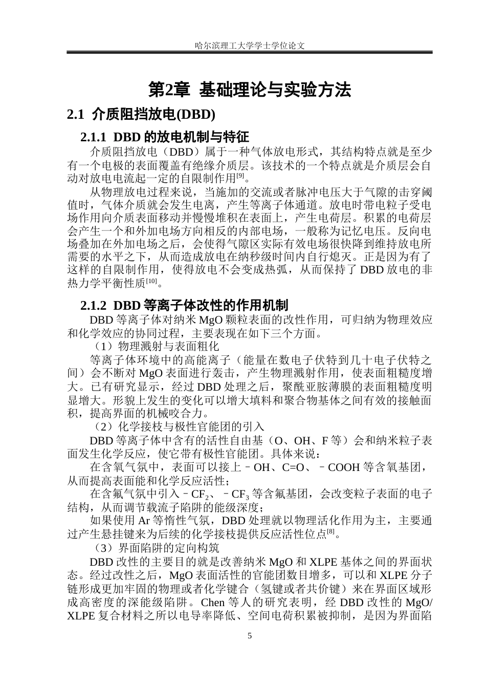 26年WP电气工程及其自动化 DBD粉末改性MgOXLPE复合介质电导与空间电荷特性研究-AI(19027字).docx_第10页