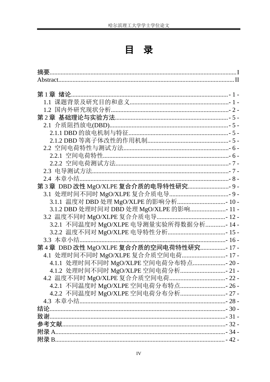 26年WP电气工程及其自动化 DBD粉末改性MgOXLPE复合介质电导与空间电荷特性研究-AI(19027字).docx_第4页