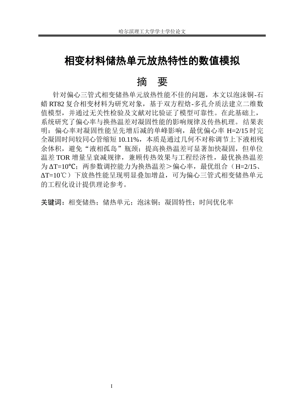 26年WP能源与动力工程 相变材料储热单元放热特性的数值模拟5.5-AI13.63_1(37167字).docx_第1页