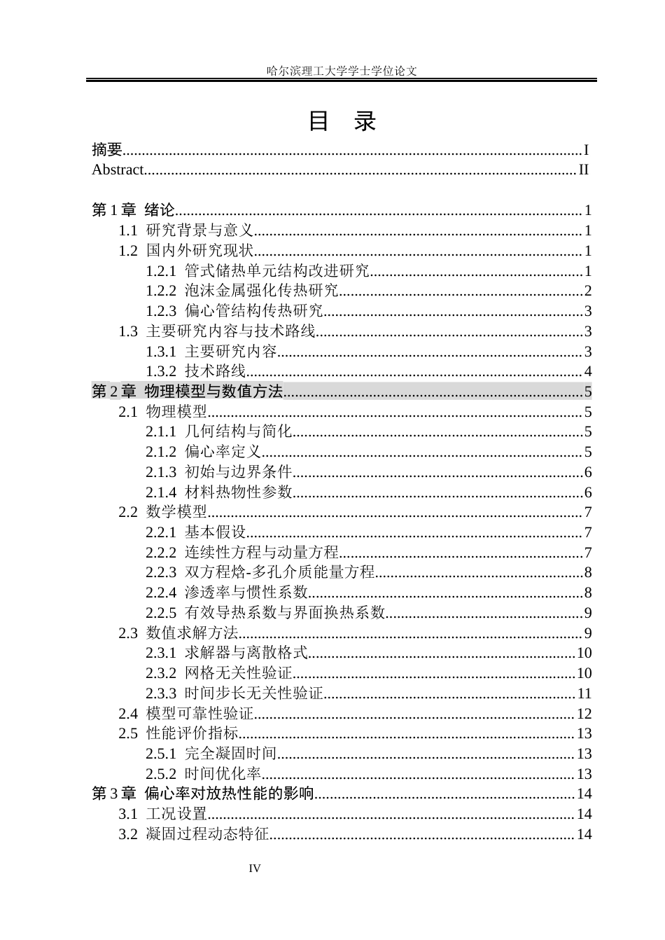 26年WP能源与动力工程 相变材料储热单元放热特性的数值模拟5.5-AI13.63_1(37167字).docx_第4页