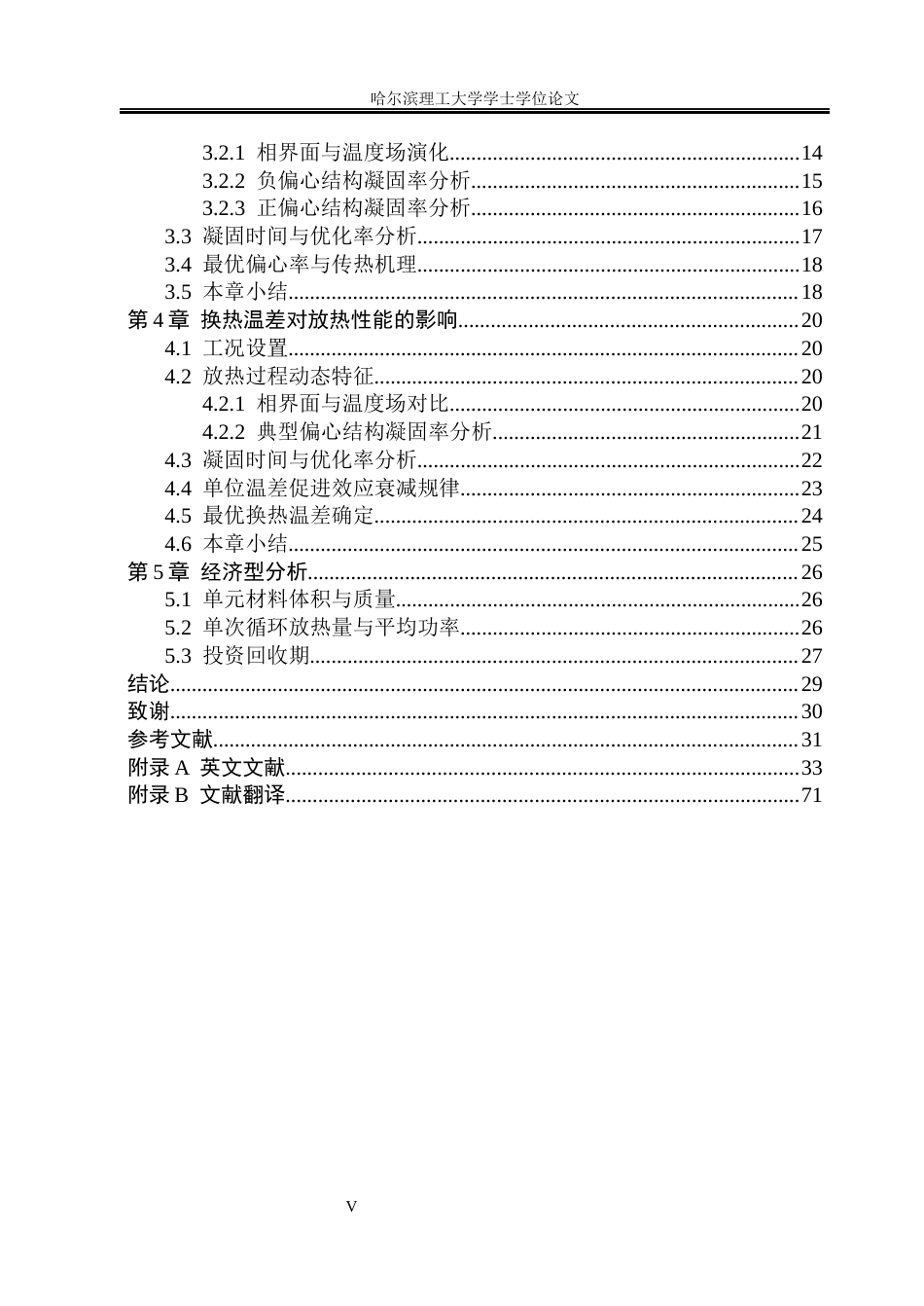 26年WP能源与动力工程 相变材料储热单元放热特性的数值模拟5.5-AI13.63_1(37167字).docx_第5页