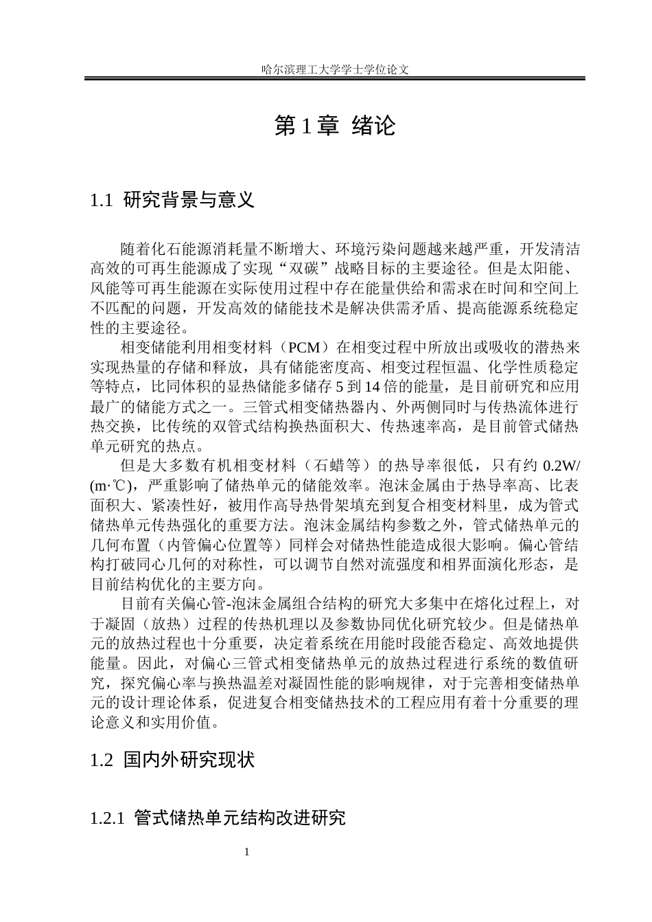 26年WP能源与动力工程 相变材料储热单元放热特性的数值模拟5.5-AI13.63_1(37167字).docx_第6页