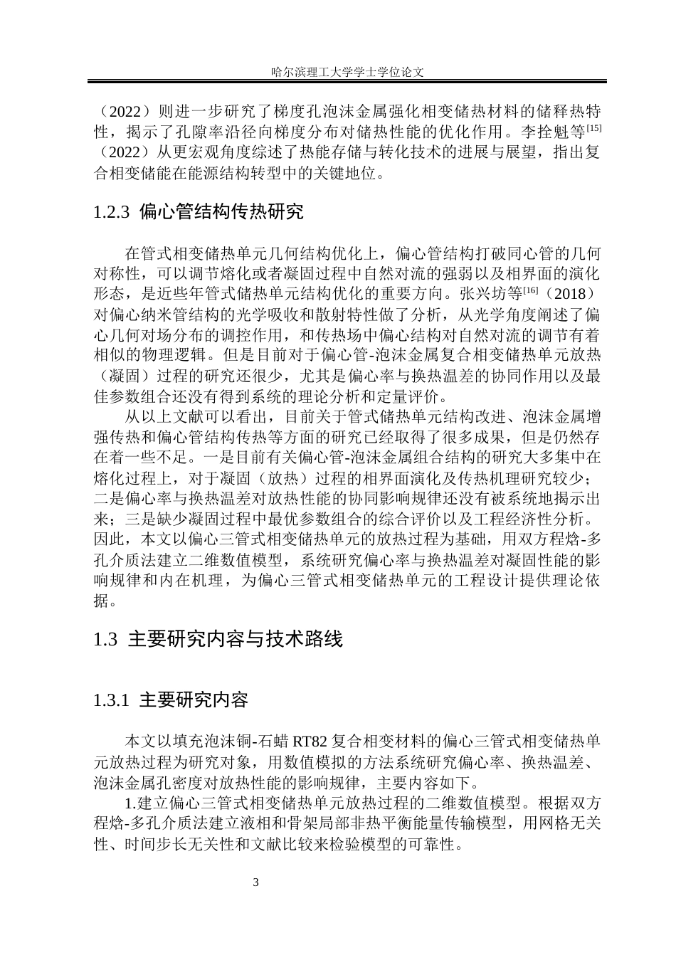 26年WP能源与动力工程 相变材料储热单元放热特性的数值模拟5.5-AI13.63_1(37167字).docx_第8页