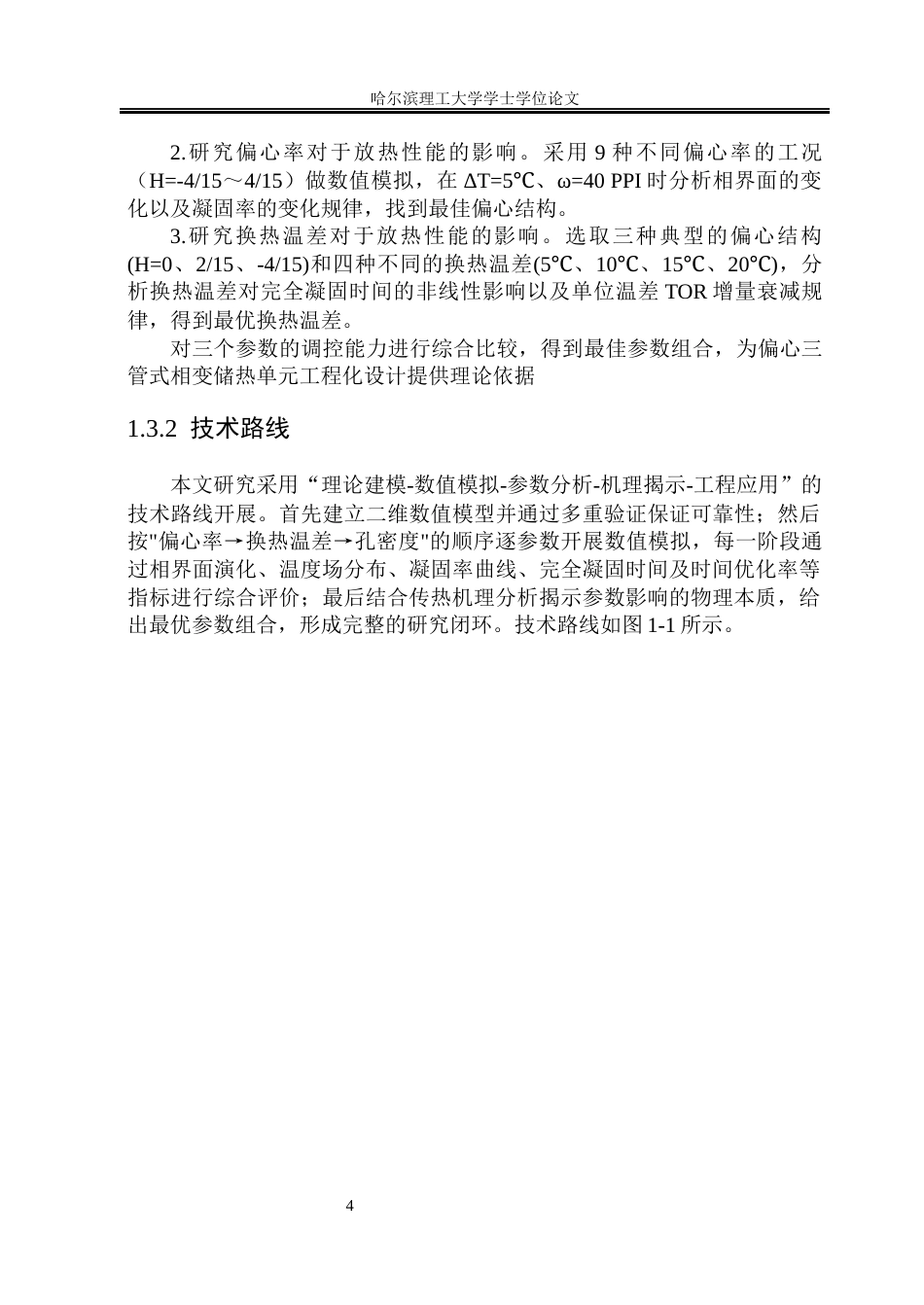 26年WP能源与动力工程 相变材料储热单元放热特性的数值模拟5.5-AI13.63_1(37167字).docx_第9页