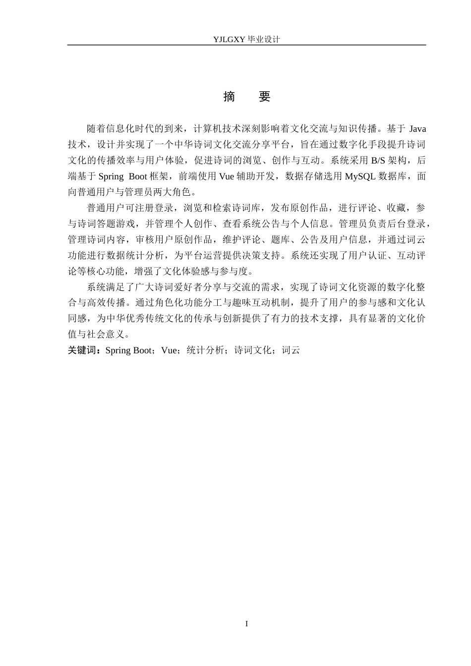 26年WP软件工程 基于SpringBoot的“诗路寻迹”古典诗词文化交互平台的设计与实现18.52-AI8.08_1(18923字).docx_第1页