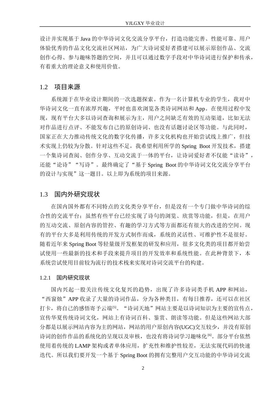 26年WP软件工程 基于SpringBoot的“诗路寻迹”古典诗词文化交互平台的设计与实现18.52-AI8.08_1(18923字).docx_第6页
