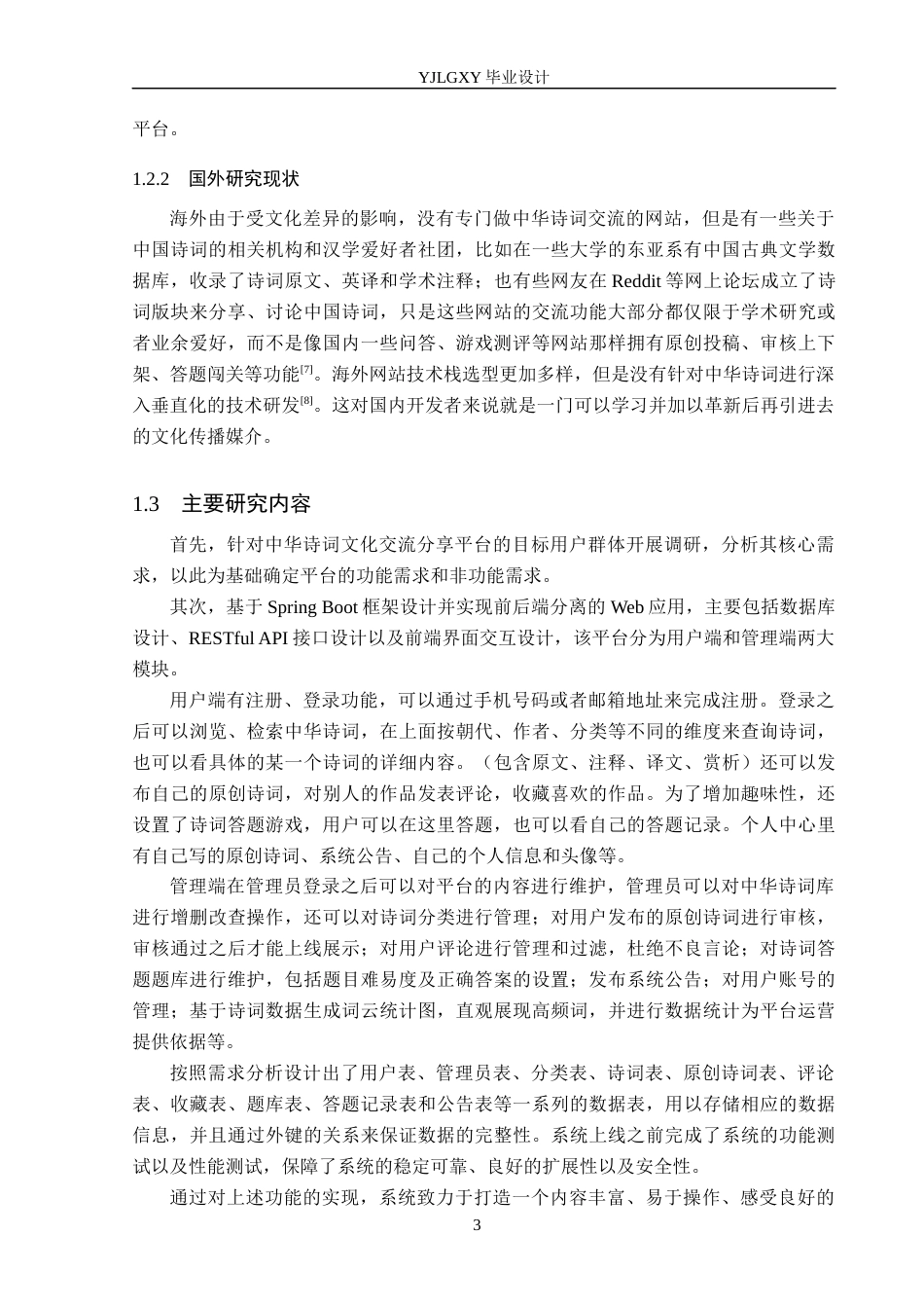 26年WP软件工程 基于SpringBoot的“诗路寻迹”古典诗词文化交互平台的设计与实现18.52-AI8.08_1(18923字).docx_第7页