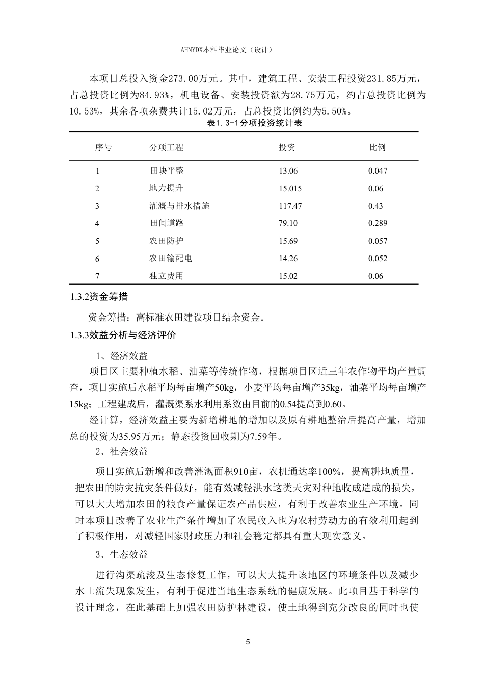 26年WP农业水利工程（专升本） 2025年铜陵市郊区高标准农田建设增补项目规划设计19.84-AI通过_1-约57590字符.pdf_第10页
