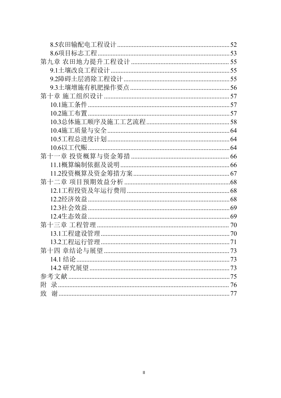 26年WP农业水利工程（专升本） 2025年铜陵市郊区高标准农田建设增补项目规划设计19.84-AI通过_1-约57590字符.pdf_第2页