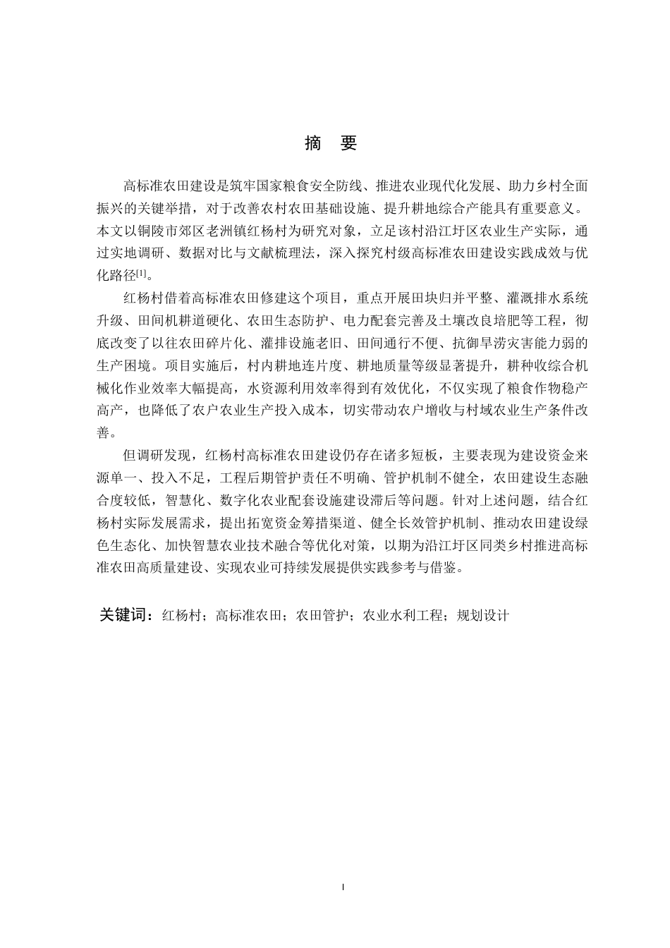 26年WP农业水利工程（专升本） 2025年铜陵市郊区高标准农田建设增补项目规划设计19.84-AI通过_1-约57590字符.pdf_第3页