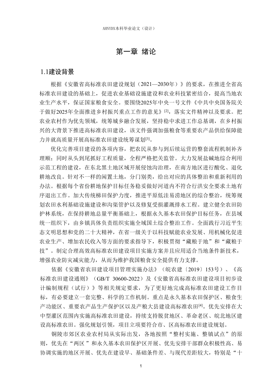 26年WP农业水利工程（专升本） 2025年铜陵市郊区高标准农田建设增补项目规划设计19.84-AI通过_1-约57590字符.pdf_第6页