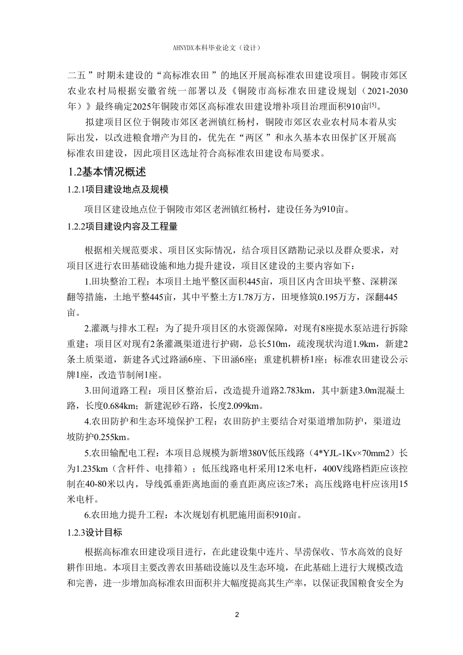 26年WP农业水利工程（专升本） 2025年铜陵市郊区高标准农田建设增补项目规划设计19.84-AI通过_1-约57590字符.pdf_第7页