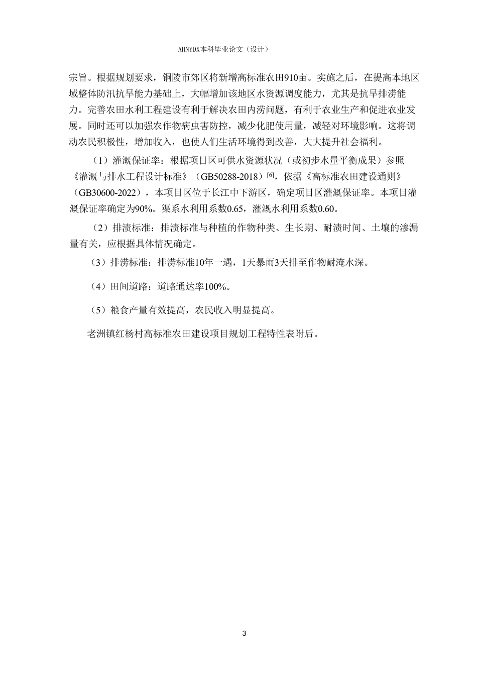 26年WP农业水利工程（专升本） 2025年铜陵市郊区高标准农田建设增补项目规划设计19.84-AI通过_1-约57590字符.pdf_第8页