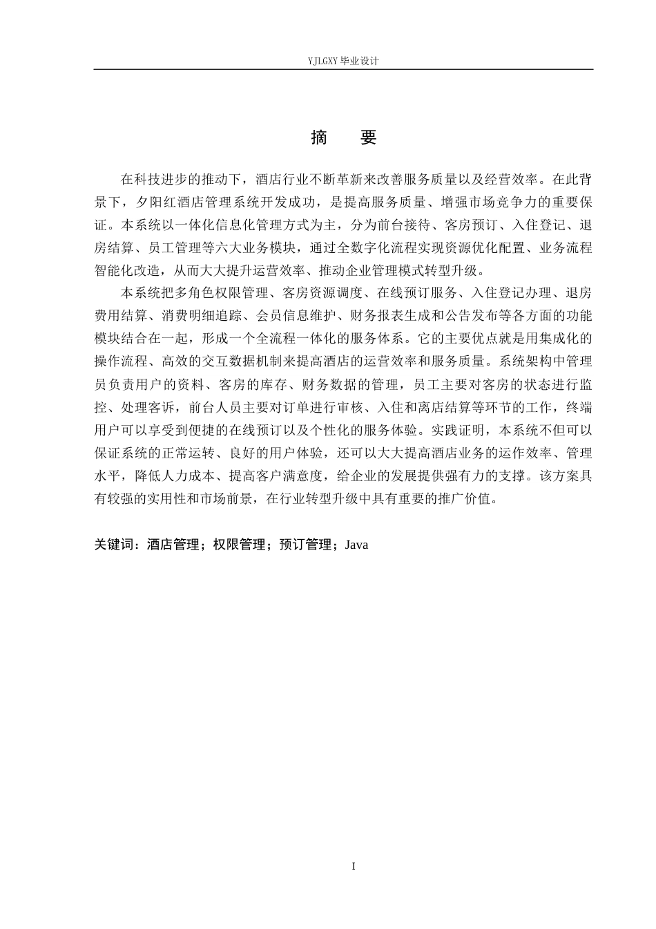 26年WP计算机科学与技术 基于Spring Boot 夕阳红酒店管理系统的设计与实现7.82-AI_1(25498字).docx_第1页