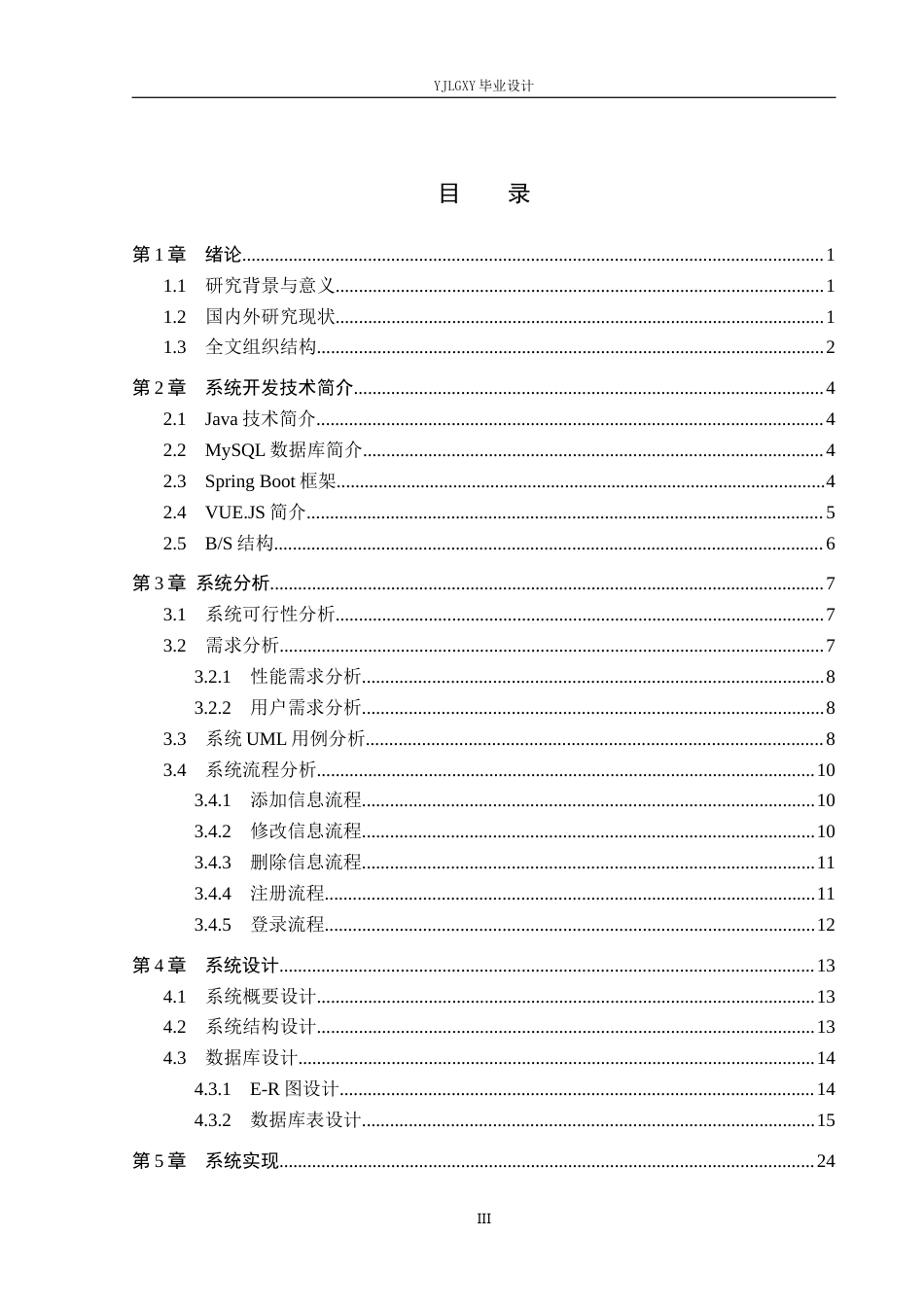 26年WP计算机科学与技术 基于Spring Boot 夕阳红酒店管理系统的设计与实现7.82-AI_1(25498字).docx_第3页