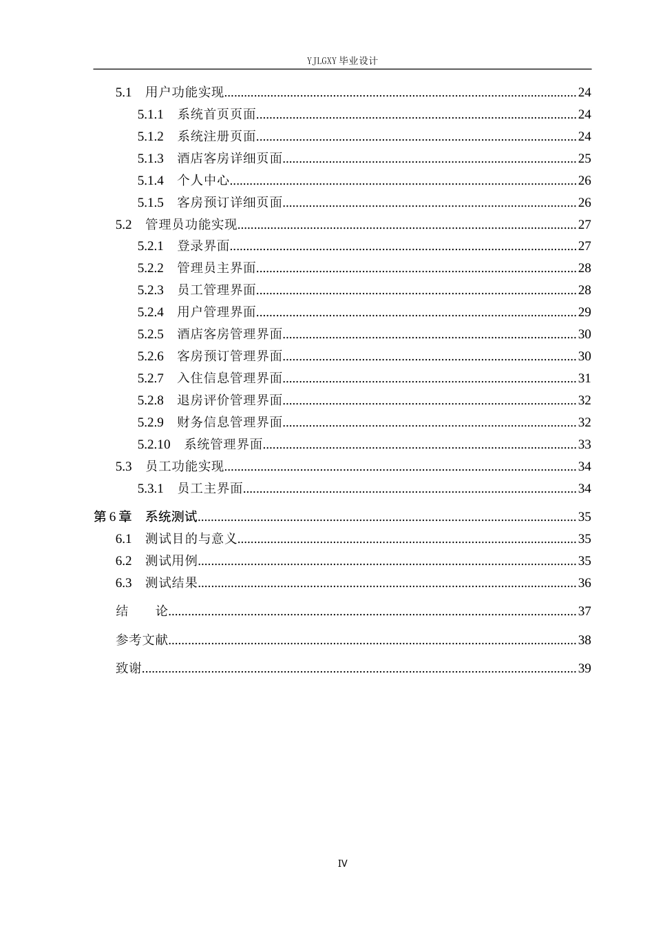 26年WP计算机科学与技术 基于Spring Boot 夕阳红酒店管理系统的设计与实现7.82-AI_1(25498字).docx_第4页