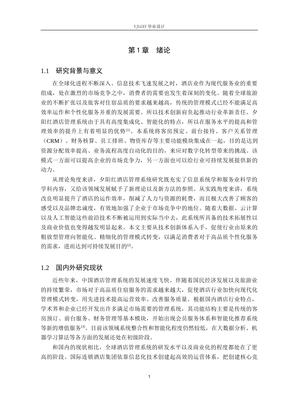 26年WP计算机科学与技术 基于Spring Boot 夕阳红酒店管理系统的设计与实现7.82-AI_1(25498字).docx_第5页