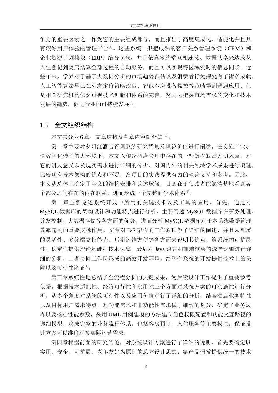 26年WP计算机科学与技术 基于Spring Boot 夕阳红酒店管理系统的设计与实现7.82-AI_1(25498字).docx_第6页