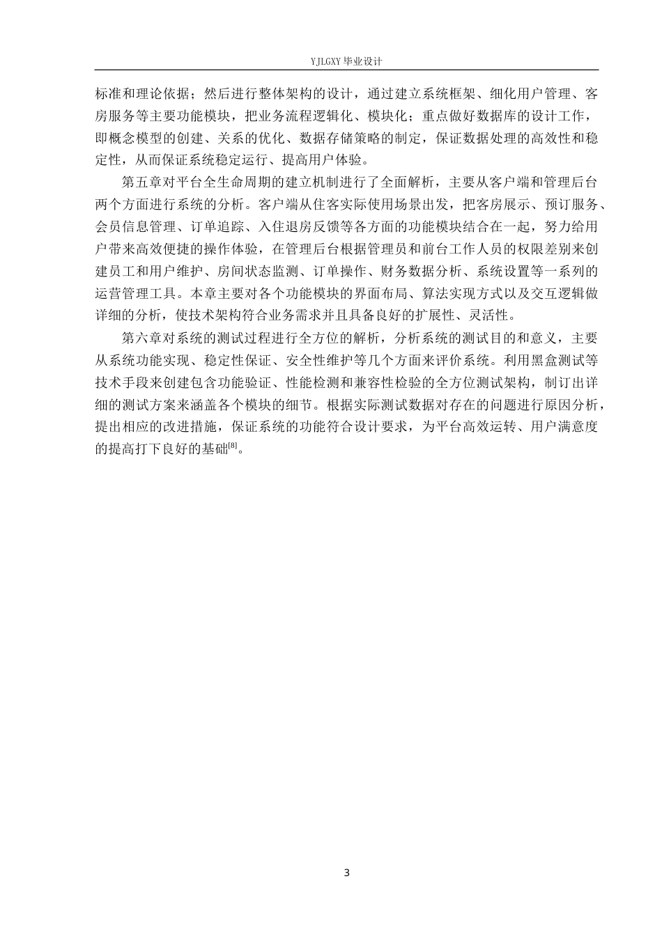 26年WP计算机科学与技术 基于Spring Boot 夕阳红酒店管理系统的设计与实现7.82-AI_1(25498字).docx_第7页