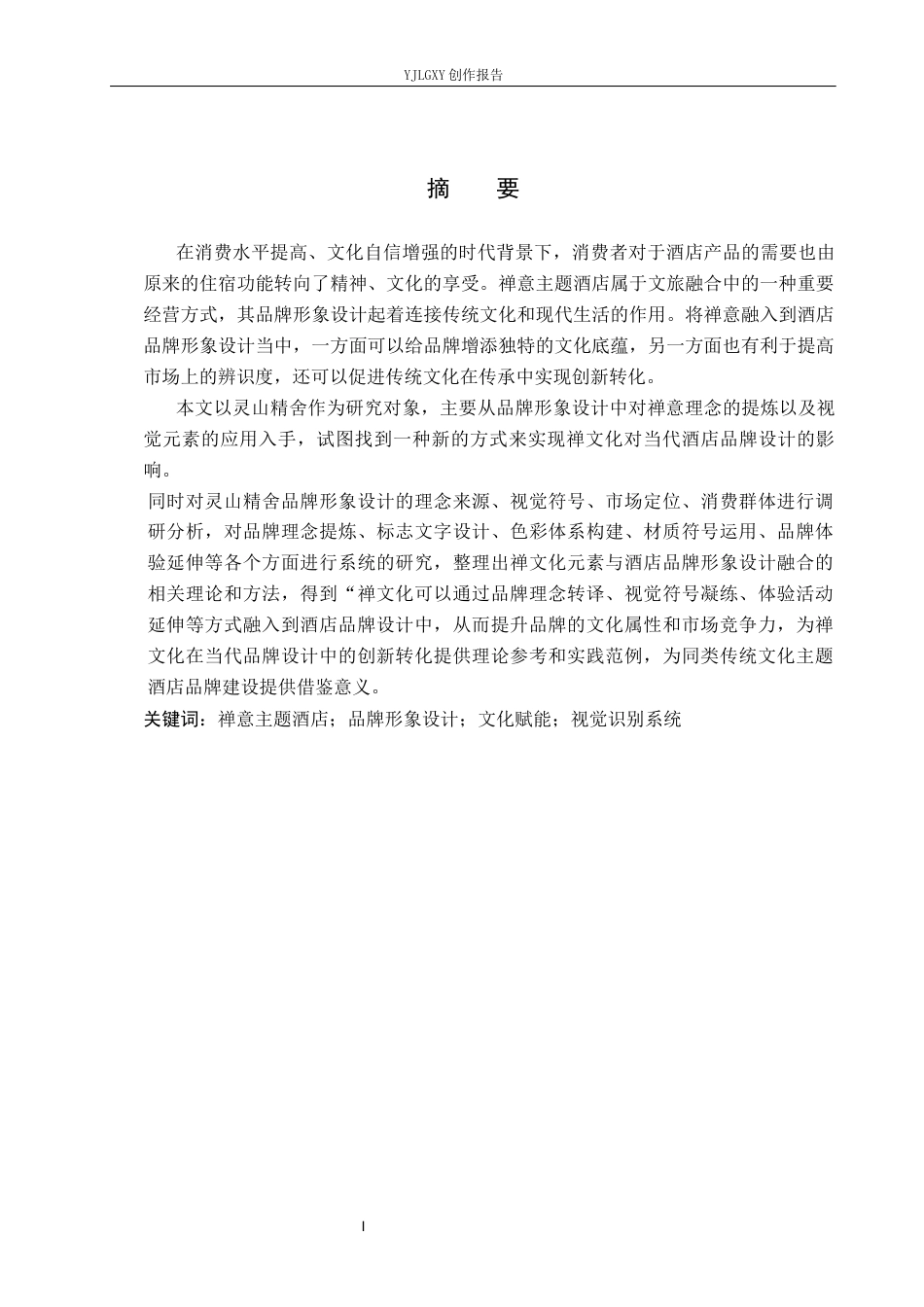 26年WP视觉传达设计 “灵山精舍”禅意主题酒店品牌形象设计2.99-AI0.0(11054字).docx_第1页
