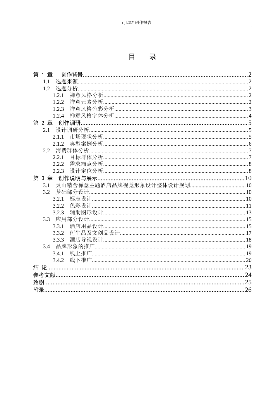26年WP视觉传达设计 “灵山精舍”禅意主题酒店品牌形象设计2.99-AI0.0(11054字).docx_第3页