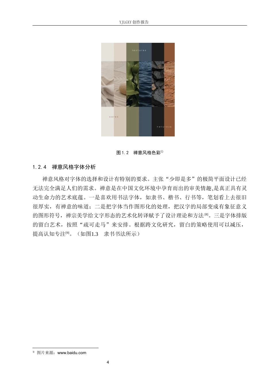 26年WP视觉传达设计 “灵山精舍”禅意主题酒店品牌形象设计2.99-AI0.0(11054字).docx_第6页