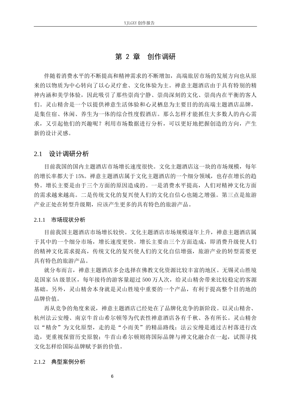26年WP视觉传达设计 “灵山精舍”禅意主题酒店品牌形象设计2.99-AI0.0(11054字).docx_第8页