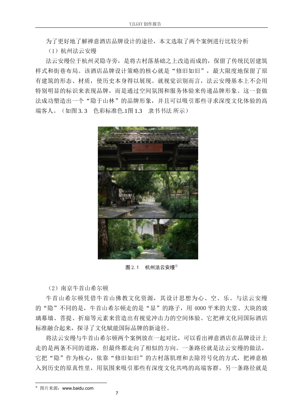 26年WP视觉传达设计 “灵山精舍”禅意主题酒店品牌形象设计2.99-AI0.0(11054字).docx_第9页