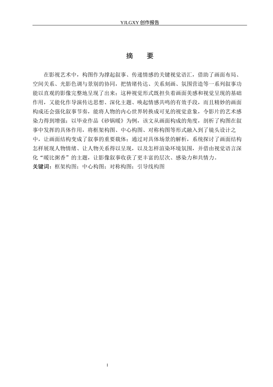 26年WP摄影 毕业作品《砂锅暖》中构图对叙事的作用9.03-AI32.17(19511字).docx_第1页